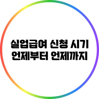 실업급여 신청 시기: 언제부터 언제까지?