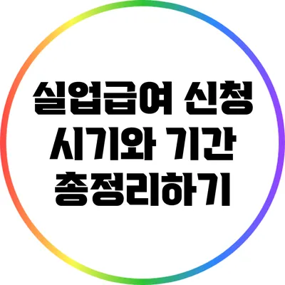 실업급여 신청 시기와 기간 총정리하기