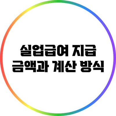실업급여 지급 금액과 계산 방식