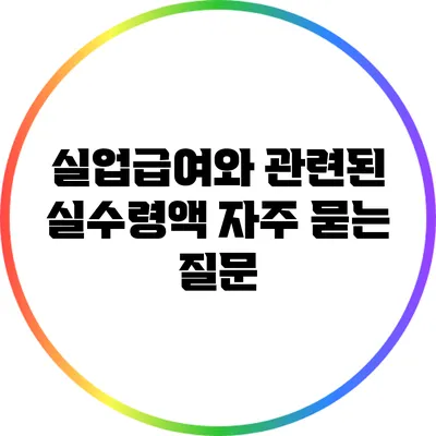 실업급여와 관련된 실수령액: 자주 묻는 질문