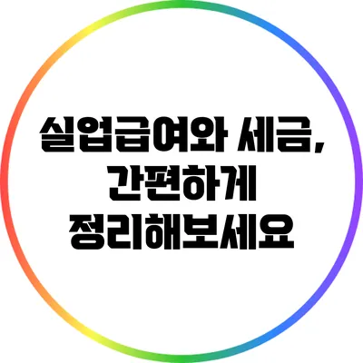 실업급여와 세금, 간편하게 정리해보세요