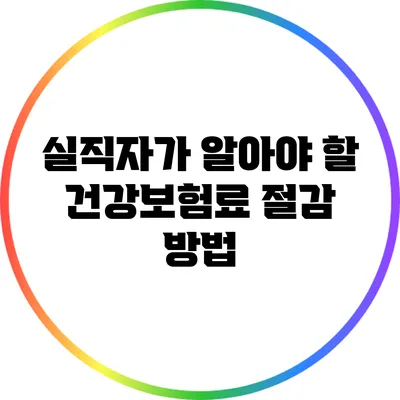 실직자가 알아야 할 건강보험료 절감 방법