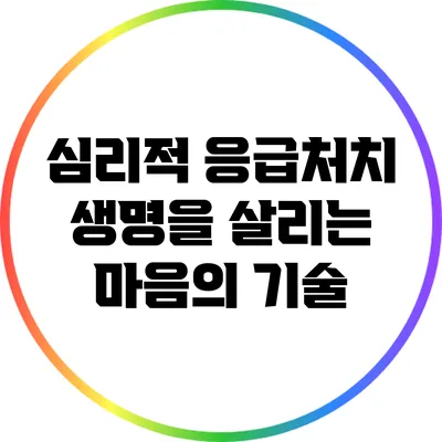 심리적 응급처치: 생명을 살리는 마음의 기술