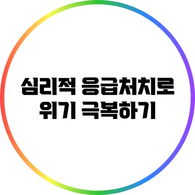 심리적 응급처치로 위기 극복하기