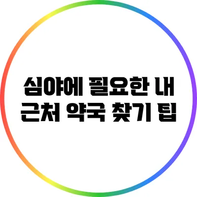심야에 필요한 내 근처 약국 찾기 팁