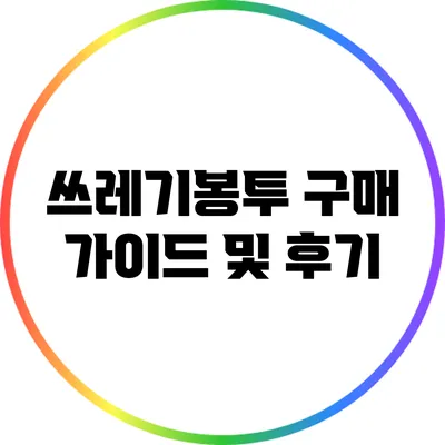 쓰레기봉투 구매 가이드 및 후기