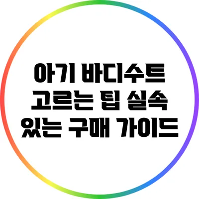 아기 바디수트 고르는 팁: 실속 있는 구매 가이드