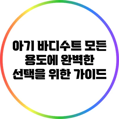 아기 바디수트: 모든 용도에 완벽한 선택을 위한 가이드