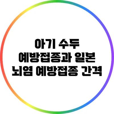 아기 수두 예방접종과 일본 뇌염 예방접종 간격