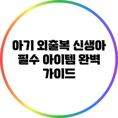 아기 외출복: 신생아 필수 아이템 완벽 가이드
