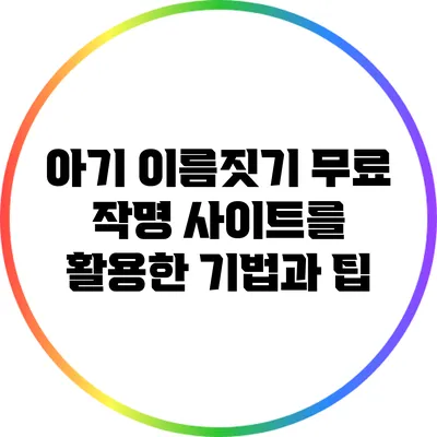 아기 이름짓기: 무료 작명 사이트를 활용한 기법과 팁
