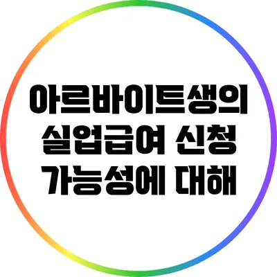 아르바이트생의 실업급여 신청 가능성에 대해