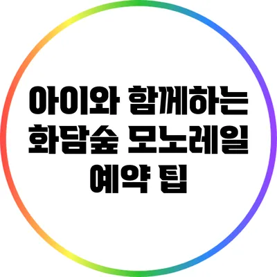 아이와 함께하는 화담숲 모노레일 예약 팁