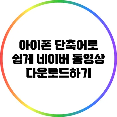 아이폰 단축어로 쉽게 네이버 동영상 다운로드하기