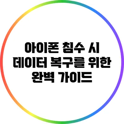 아이폰 침수 시 데이터 복구를 위한 완벽 가이드