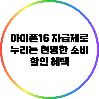 아이폰16 자급제로 누리는 현명한 소비 할인 혜택