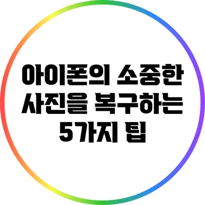 아이폰의 소중한 사진을 복구하는 5가지 팁