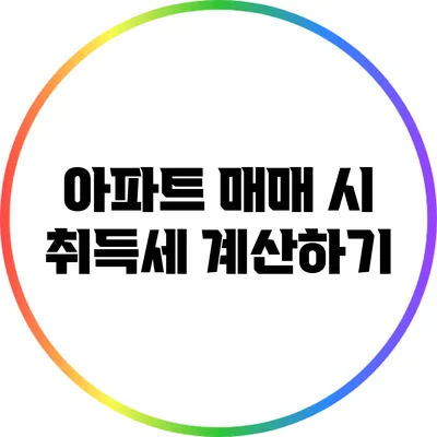 아파트 매매 시 취득세 계산하기