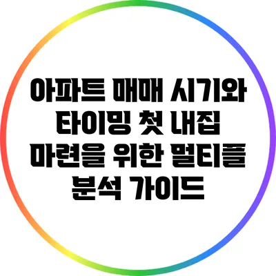아파트 매매 시기와 타이밍: 첫 내집 마련을 위한 멀티플 분석 가이드