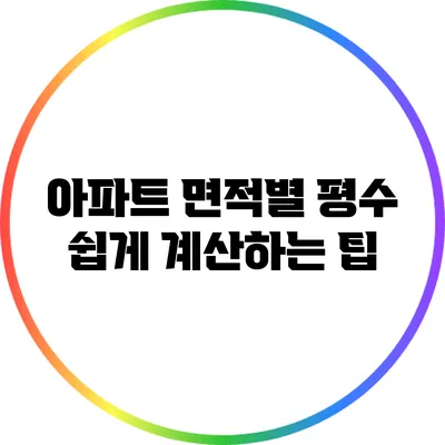 아파트 면적별 평수 쉽게 계산하는 팁
