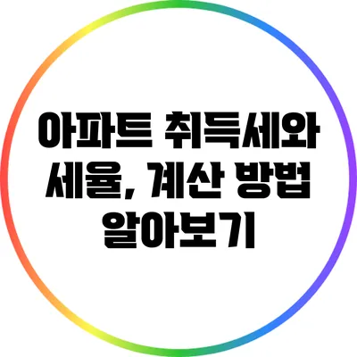 아파트 취득세와 세율, 계산 방법 알아보기