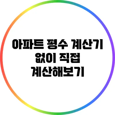 아파트 평수 계산기 없이 직접 계산해보기