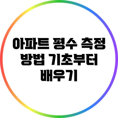아파트 평수 측정 방법: 기초부터 배우기