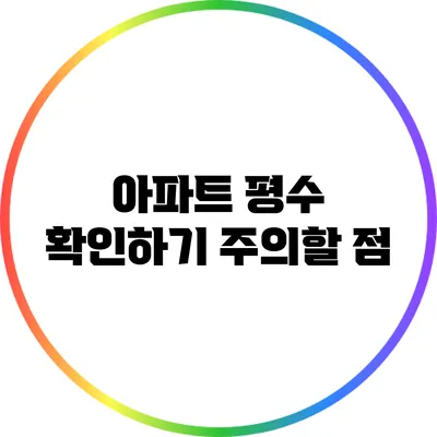 아파트 평수 확인하기: 주의할 점