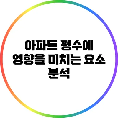 아파트 평수에 영향을 미치는 요소 분석