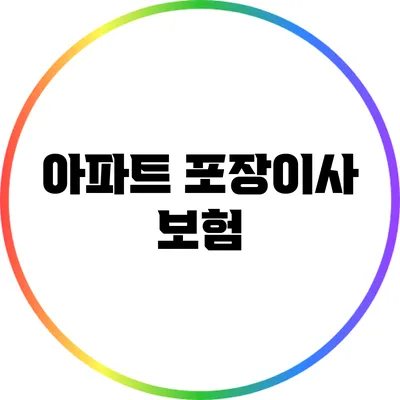 아파트 포장이사 보험