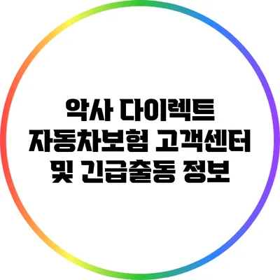 악사 다이렉트 자동차보험 고객센터 및 긴급출동 정보