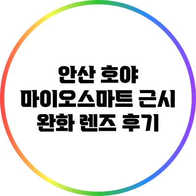 안산 호야: 마이오스마트 근시 완화 렌즈 후기