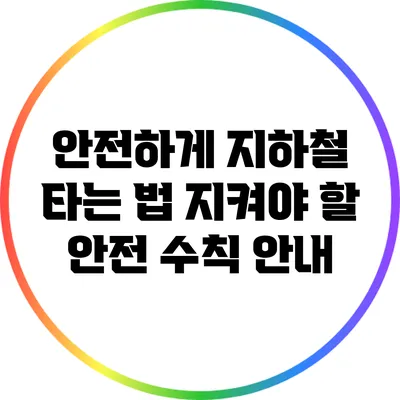 안전하게 지하철 타는 법: 지켜야 할 안전 수칙 안내