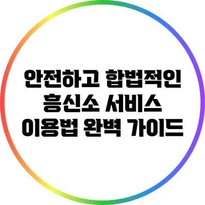 안전하고 합법적인 흥신소 서비스 이용법 완벽 가이드