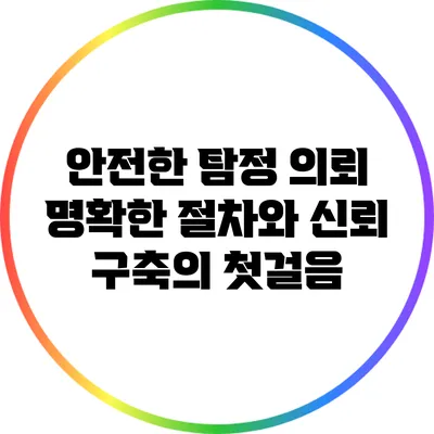 안전한 탐정 의뢰: 명확한 절차와 신뢰 구축의 첫걸음