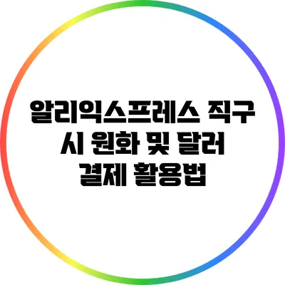 알리익스프레스 직구 시 원화 및 달러 결제 활용법