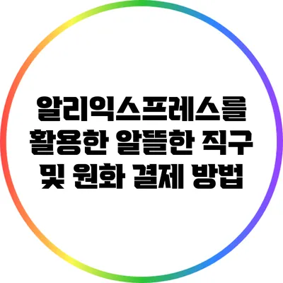 알리익스프레스를 활용한 알뜰한 직구 및 원화 결제 방법