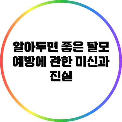 알아두면 좋은 탈모 예방에 관한 미신과 진실