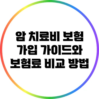 암 치료비 보험 가입 가이드와 보험료 비교 방법