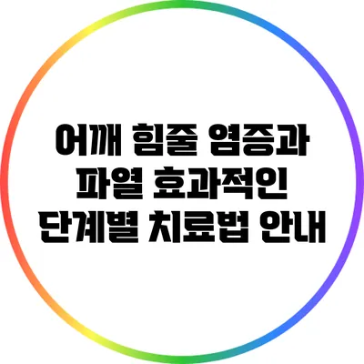 어깨 힘줄 염증과 파열: 효과적인 단계별 치료법 안내