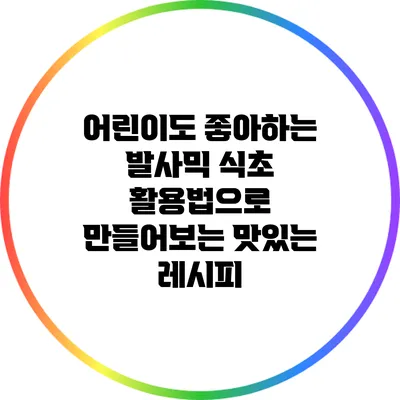 어린이도 좋아하는 발사믹 식초 활용법으로 만들어보는 맛있는 레시피
