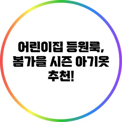 어린이집 등원룩, 봄가을 시즌 아기옷 추천!
