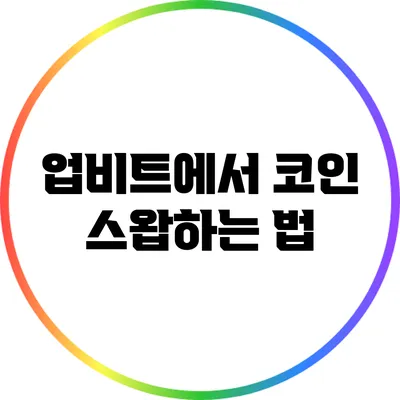 업비트에서 코인 스왑하는 법