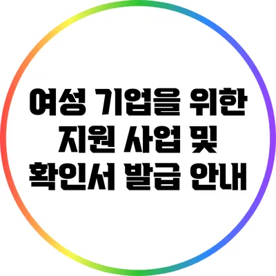 여성 기업을 위한 지원 사업 및 확인서 발급 안내