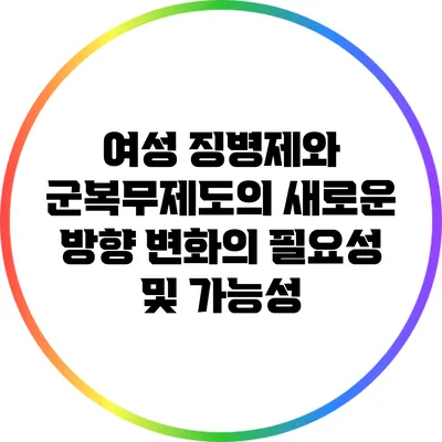여성 징병제와 군복무제도의 새로운 방향: 변화의 필요성 및 가능성