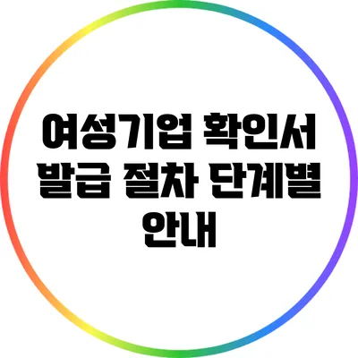 여성기업 확인서 발급 절차: 단계별 안내