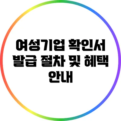 여성기업 확인서 발급 절차 및 혜택 안내
