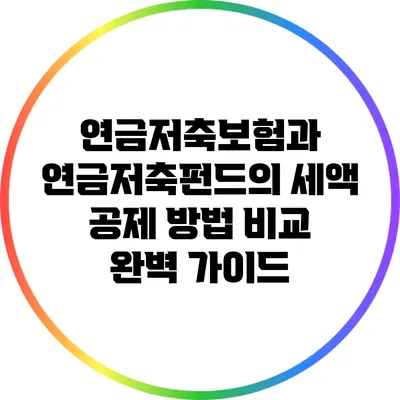연금저축보험과 연금저축펀드의 세액 공제 방법 비교 완벽 가이드
