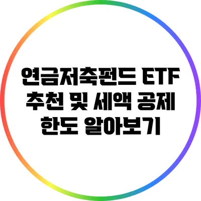 연금저축펀드 ETF 추천 및 세액 공제 한도 알아보기