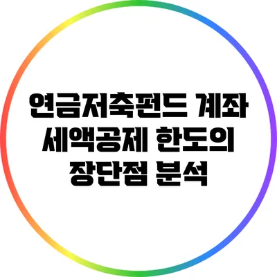 연금저축펀드 계좌 세액공제 한도의 장단점 분석